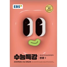 EBS 수능특강 제2외국어 한문영역 한문 1(2024)(2025 수능대비), 고등학생