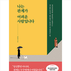 나는관계가어려운사람입니다