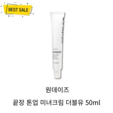 NEW 원데이즈유 끝장 톤업 미녀크림 더블유 50ml 끈적임 밀림 없는 촉촉 수분 보습 광채 생기 톤업 크림, 1개