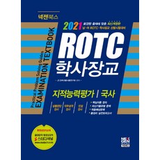ROTC 학사장교 기본서 (2021):지적능력평가/ 국사, 넥젠북스