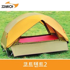 코베아 코트 텐트 2 KL8TE0203 gi, 사이즈:ONE SIZE