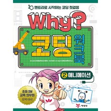 Why? 코딩 워크북 2 애니메이션, 예림당, Why? 와이 코딩 워크북