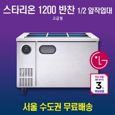 스타리온반찬냉장고