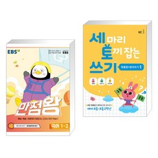 ebs만점왕국어1-2