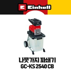 독일 아인헬 나뭇가지 파쇄기 GC-KS 2540 CB [사은품 증정], 1개