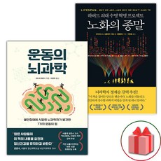 운동의 뇌과학 + 노화의 종말 세트 - 전2권 (선물 증정)