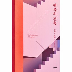 웅진북센 행복의 건축 리커버, One color | One Size, 9788986836899
