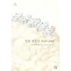 대구출발일본 일본 전후사 1945-2005 논형 나카무라 마사노리 저/유재연이종욱 옮김