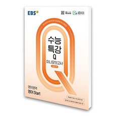 EBS 수능특강Q 미니모의고사 영어영역 영어 Start (2025년), 고등학생