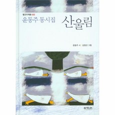 산울림 윤동주동시집 002 빨간우체통, 상품명