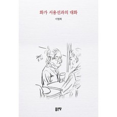 화가 서용선과의 대화