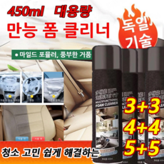 2+2/3+3 독일기술 강력 만능 폼 클리너 450ml*4/6/8개 멀티 클리너 자동차 실내 클리너 청소 고민 쉽게 해결하 방수 방호, 2+2개, 450ml