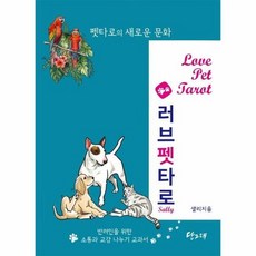 [당그래]러브펫 타로카드 풀 세트 : 반려동물과 반려인의 행복한 삶을 위한 (사용설명서 + 카드), 당그래