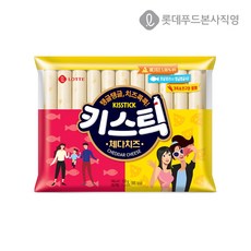 키스틱체다치즈