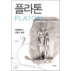 플라톤:서양철학의 기원과 토대, 아카넷, 남경희 저