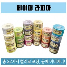 페이퍼라피아/종이끈/지끈(22색상), 연두