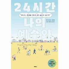 웅진북센 24시간 나의 예수와 우리 정말 예수로 살아 보자, One color | One Size