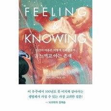 느끼고아는존재