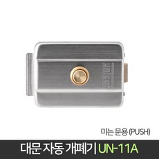 장인메이커스 유니코 대문 자동개폐기 미는문용 UN-11A, 1개
