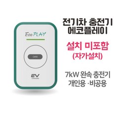 에코플레이 전기차충전기 7kW 완속 집밥 회사밥 가정용 회사용, 기본 (5M)