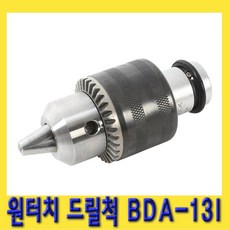 한경공구 원터치 드릴척 (드릴척 13MM + 임팩 어댑터) BDA-13I