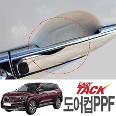 삼성 QM6 전용 PPF도어컵 보호필름 기스방지가드, 뉴QM6도어컵