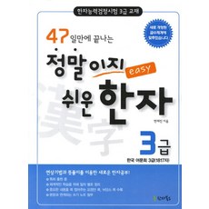 47일만에 끝나는 정말이지 쉬운 한자 3급:한자능력검정시험 3급 교재, 한자북스