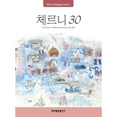 Pedagogy: 체르니 30, 현대음악출판사, 편집부