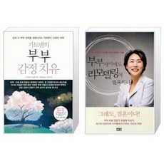 유니오니아시아 가트맨의 부부 감정 치유 + 부부사이에도 리모델링이 필요하다, [단일상품]