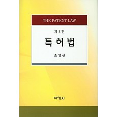 특허법, 박영사