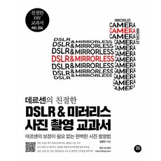 [터닝포인트]데르센의 친절한 DSLR & 미러리스 사진 촬영 교과서 : 보정이 필요 없는 완벽한 사진 촬영법, 터닝포인트, 김용만