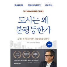 밀크북 도시는 왜 불평등한가 도심재개발 젠트리피케이션 빈부격차, 도서, 도서