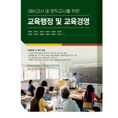 예비교사 및 현직교사를 위한교육행정 및 교육경영, 학지사, 김혜숙,강호수,권도희,김민아,김유원 공저