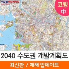 [지도코리아] 2040 수도권 개발계획도 150* 코팅 중형 - 서울시 서울 서울특별시 경기도 지도 전도 리뷰후기