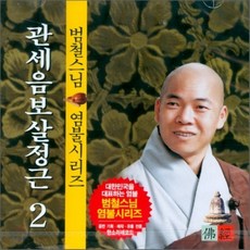 [CD] 범철스님 염불시리즈 2 : 관세음보살정근