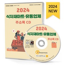 2024 식자재마트·유통업체 주소록 CD : 식자재마트 식품제조업체 식품유통업체 식자재유통업체 식료품 식품회사 등 약 20만 8천 건 수록, 한국콘텐츠미디어, 한국콘텐츠미디어 저