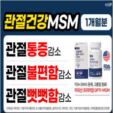 [약국정품판매]미국산 엠에스엠 옵티MSM OptiMSM 호관원 효능 관절연골건강, 3개, 60정