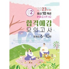 2023 합격예감모의고사 2 (문제집 6~10회), 퍼시픽 학술편찬국 저, 퍼시픽북스