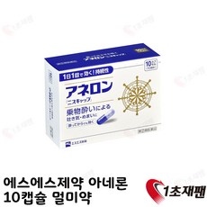 japan 일본 정품 에스에스10캡슐 멀미