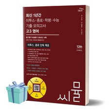 씨뮬 최신 1년간 이투스·종로·학평·수능 기출 모의고사 고3 영어 (2024)(2025 수능대비)