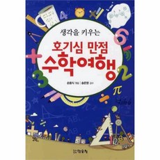 웅진북센 호기심만점수학여행 생각을키우는