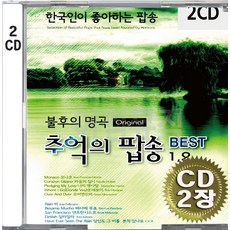 2CD (CD 2장 세트) 앨범 음반 불후의 명곡 추억의 팝송 BEST 1 2 모나코 스탑 아낙 레인