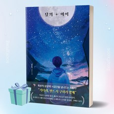 달의 아이 (최윤석 베스트셀러) ++사은품 ++빠른배송