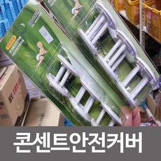 콘센트감전방지커버무접지용