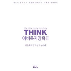 THINK 예비목자양육 2:말씀대로 믿고 살고 누리다, QTM