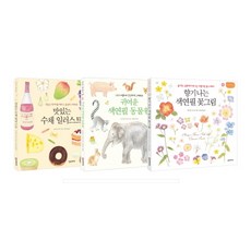 나의 첫 그림 레슨 시리즈 세트:맛있는 수채 일러스트 귀여운 색연필 동물원 향기 나는 색연필 꽃그림, 한스미디어