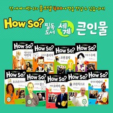 (한국셰익스피어) howso필독도서세계큰인물 전100권 / 양장본 초등위인전, 단품