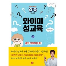 와이미 성교육 2 : 혼자 고민하지 마! : 청소년 편, 이시훈 저, 빨간콩