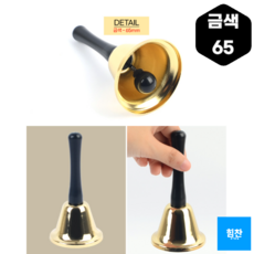 Simple Design 클래식 테이블 종 콜벨 핸드벨 금색