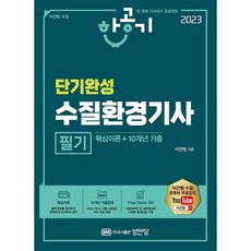 수질환경기사 필기 단기완성 (2023) 이찬범 한공기 성안당, 비닐커버 책표지 함_취소불가, BM성안당